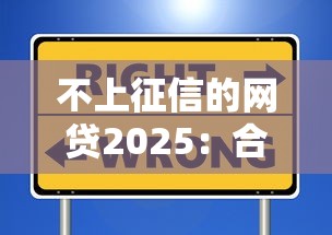 不上征信的网贷2025：合规选择与避坑指南