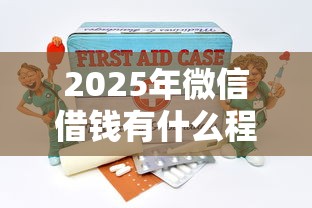 2025年微信借钱有什么程序吗：分享五个用芝麻信用贷款的平台