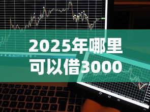 2025年哪里可以借3000块钱急用不看征信：看看这5个借款平台黑户也能借款