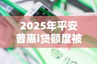 2025年平安普惠i贷额度被拒？分享五个急用小钱不求征信流水轻松贷的平台