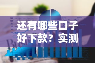 还有哪些口子好下款？实测这5家平台通过率高、放款快！