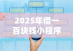 2025年借一百块钱小程序：梳理5个不看综合评分的网贷百分百下款口子
