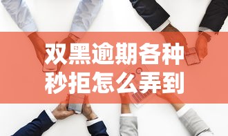 双黑逾期各种秒拒怎么弄到钱？老哥别慌还能这样筹到资金