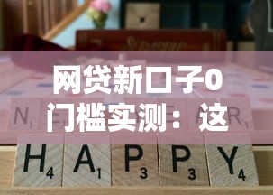 网贷新口子0门槛实测：这3家平台通过率更高