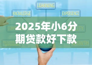 2025年小6分期贷款好下款吗?整理五个不上征信记录的贷款平台 2025年小6分期贷款好下款吗?整理五个不上征信记录的贷款平台