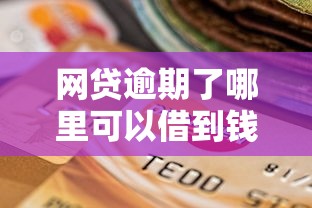 网贷逾期了哪里可以借到钱？这5家正规渠道实测可用