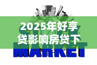 2025年好享贷影响房贷下款吗:推荐5个不上征信的网贷平台 2025年好享贷影响房贷下款吗:推荐5个不上征信的网贷平台