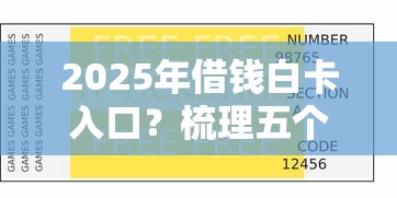 2025年最容易下款的：梳理五个值得信赖的借贷平台