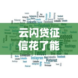 云闪贷征信花了能贷吗?亲测3个补救办法 云闪贷征信花了能贷吗?亲测3个补救办法