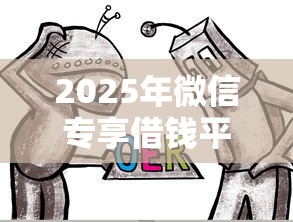 2025年微信专享借钱平台有哪些:整理五个21岁可以贷款的平台 2025年微信专享借钱平台有哪些:整理五个21岁可以贷款的平台