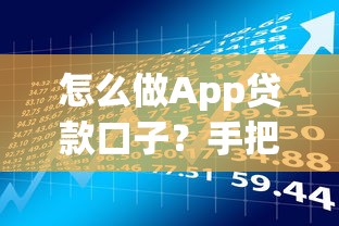 怎么做App贷款口子？手把手教你3步搞定借款流程
