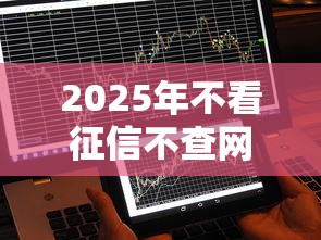 2025年不看征信不查网贷黑名单的网贷,推荐五个21岁借钱的平台100%能借到 2025年不看征信不查网贷黑名单的网贷,推荐五个21岁借钱的平台100%能借到