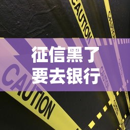 征信黑了要去银行吗？还能试试这些贷款渠道！