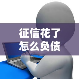 征信花了怎么负债置换？三招教你低成本解决债务难题
