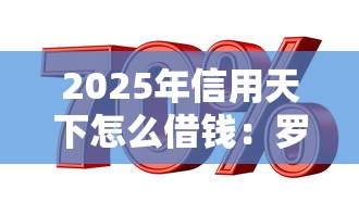 2025年信用天下怎么借钱：罗列五个借钱平台的利率低