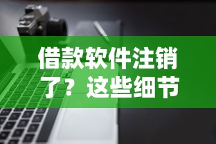 借款软件注销了？这些细节不注意征信可能受影响！