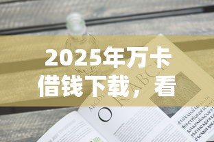 2025年万卡借钱下载，看看这五个不上征信的贷款平台