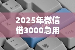 2025年微信借3000急用：分享五个12月独家贷款的平台