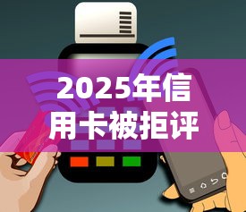 2025年信用卡被拒评分不足，罗列5个手机贷款平台