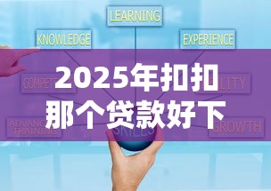2025年扣扣那个贷款好下款：试试这五个可以借1000的平台秒下款