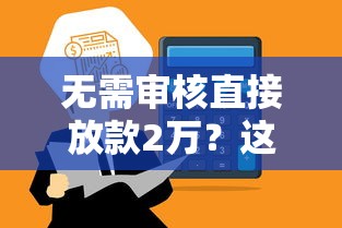 无需审核直接放款2万？这几个平台居然真能快速到账