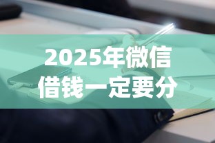 2025年微信借钱一定要分期吗，推荐五个不上征信报告的贷款app
