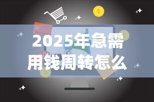 2025年急需用钱周转怎么办，整合五个满19岁可以借款的app
