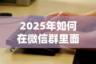 2025年如何在微信群里面借钱，整合五个微信公众号黑启平台还可以贷款