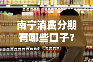 南宁消费分期有哪些口子？本地人实测推荐这5种