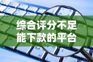 综合评分不足能下款的平台有哪些？这些技巧要记牢