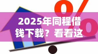 2025年同程借钱下载？看看这5个凭信用分不看征信的贷款平台
