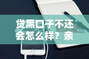 贷黑口子不还会怎么样？亲身经历告诉你这些血泪教训