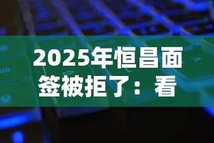 2025年恒昌面签被拒了：看看这5个微信公众号黑启平台还可以贷款