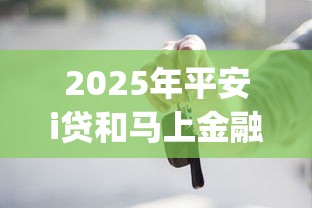2025年平安i贷和马上金融那个容易下款，罗列五个黑户贷款的口子必下app