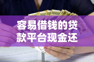 容易借钱的贷款平台现金还款可靠吗？真实用户经历告诉你答案