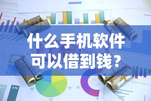 什么手机软件可以借到钱？这5款靠谱工具帮你轻松周转