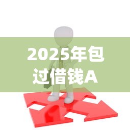 2025年包过借钱APP:整理5个5000块贷款秒下app 2025年包过借钱APP:整理5个5000块贷款秒下app