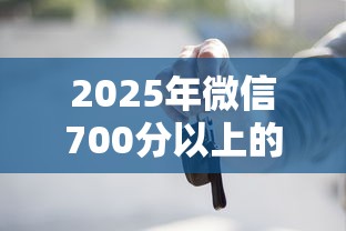 2025年微信700分以上的人能借钱吗，整合5个容易借贷的网贷平台