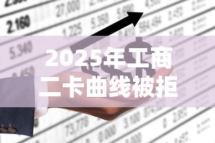 2025年工商二卡曲线被拒?推荐五个失信被执行人网贷口子 2025年工商二卡曲线被拒?推荐五个失信被执行人网贷口子