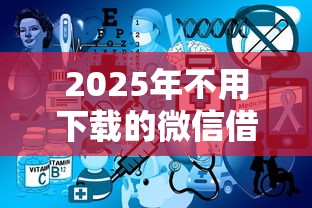 2025年不用下载的微信借钱？推荐5个不查征信的网贷平台