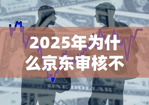 2025年为什么京东审核不通过,整合五个黑户借1000借款平台能放款 2025年为什么京东审核不通过,整合五个黑户借1000借款平台能放款