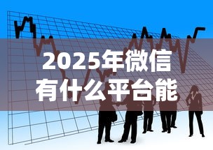 2025年微信有什么平台能借钱的，看看这五个2025黑户借款必下大额口子