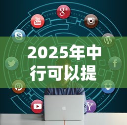 2025年中行可以提额却不通过?罗列五个大数据不好平台可以借钱 2025年中行可以提额却不通过?罗列五个大数据不好平台可以借钱