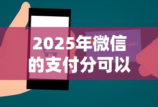 2025年微信的支付分可以借钱嘛：罗列五个贷款平台正规