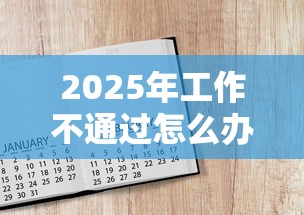 2025年工作不通过怎么办信用卡,推荐5个征信黑了的人贷款的平台 2025年工作不通过怎么办信用卡,推荐5个征信黑了的人贷款的平台