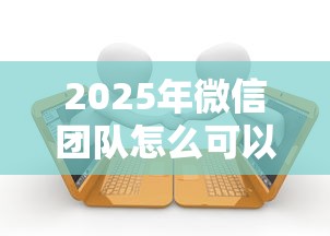 2025年微信团队怎么可以借钱呢，推荐5个民间贷款平台
