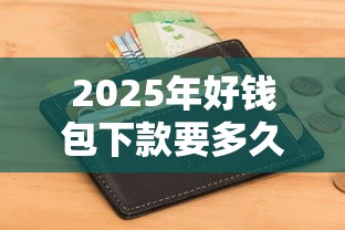 2025年好钱包下款要多久，试试这五个不需要征信的贷款平台