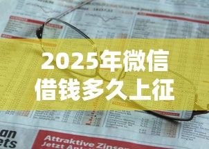 2025年微信借钱多久上征信:推荐5个借款平台借钱不上征信 2025年微信借钱多久上征信:推荐5个借款平台借钱不上征信