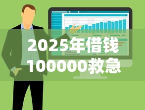 2025年借钱100000救急?整合5个这两天能下款的软件 2025年借钱100000救急?整合5个这两天能下款的软件