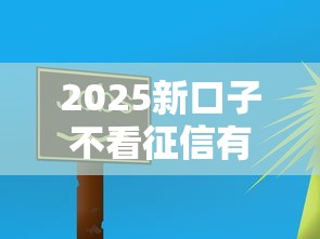 2025新口子不看征信有哪些？最新5个低门槛平台实测推荐